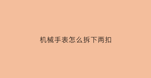 机械手表怎么拆下两扣