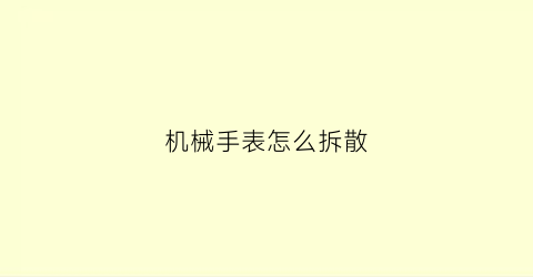 机械手表怎么拆散