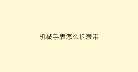 机械手表怎么拆表带