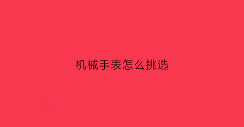 机械手表怎么挑选