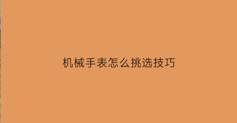 机械手表怎么挑选技巧