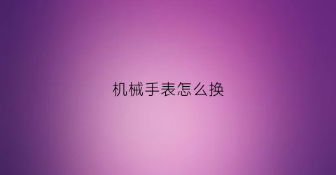 机械手表怎么换