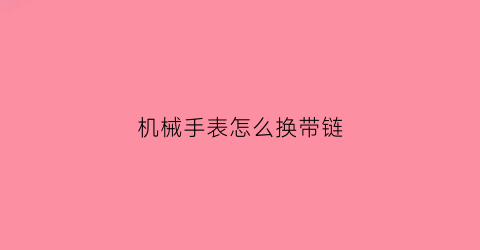 机械手表怎么换带链