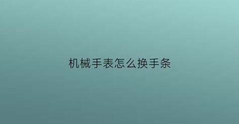 机械手表怎么换手条