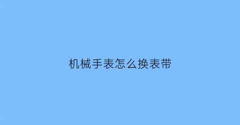 机械手表怎么换表带