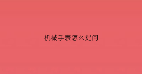 机械手表怎么提问