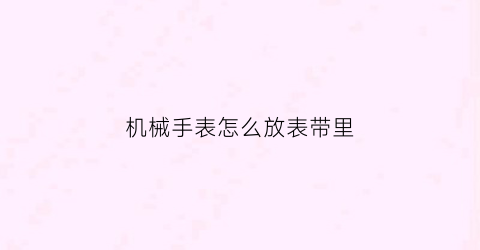 机械手表怎么放表带里