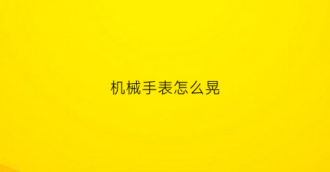 机械手表怎么晃