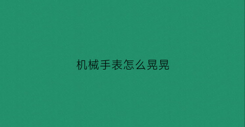 机械手表怎么晃晃