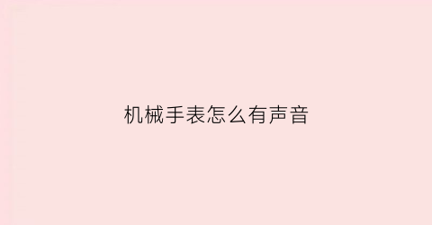 机械手表怎么有声音