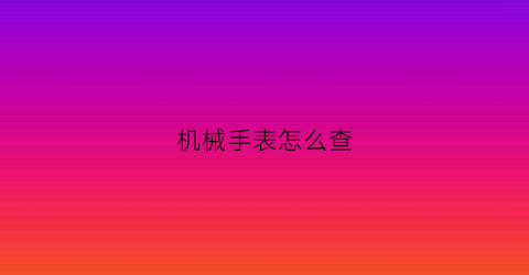 机械手表怎么查