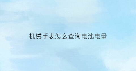 机械手表怎么查询电池电量