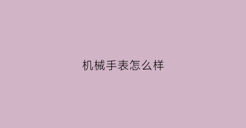 机械手表怎么样