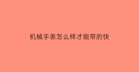 机械手表怎么样才能带的快