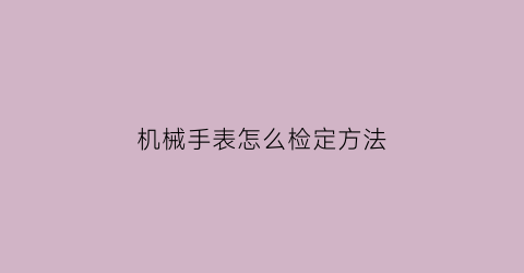 机械手表怎么检定方法