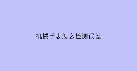 机械手表怎么检测误差