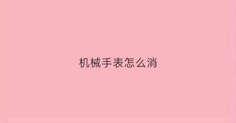 机械手表怎么消