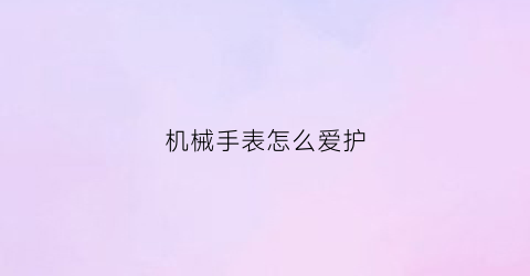 机械手表怎么爱护