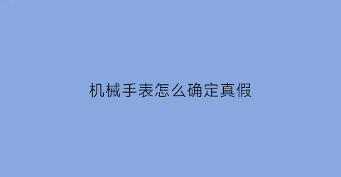 机械手表怎么确定真假