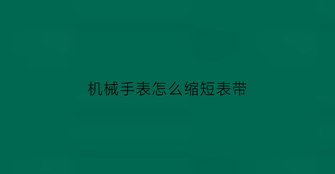 机械手表怎么缩短表带