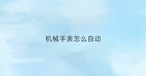 机械手表怎么自动