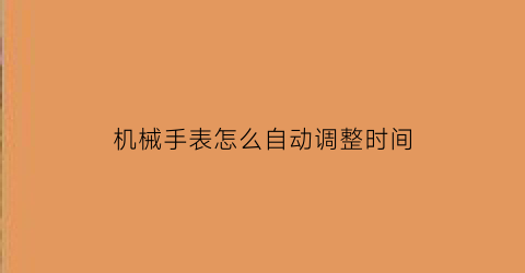 机械手表怎么自动调整时间