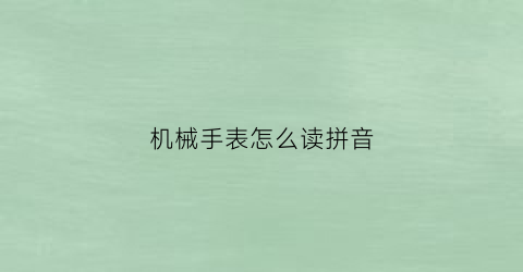 机械手表怎么读拼音