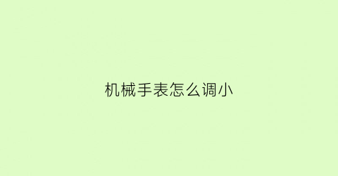 机械手表怎么调小