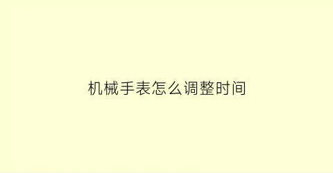 机械手表怎么调整时间