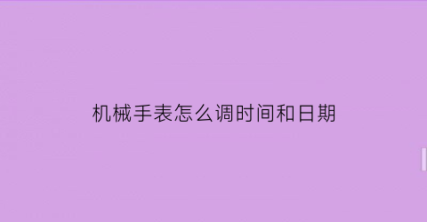 机械手表怎么调时间和日期