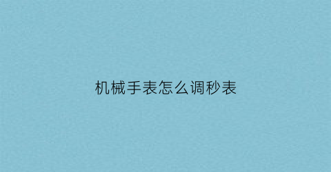 机械手表怎么调秒表