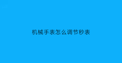 机械手表怎么调节秒表