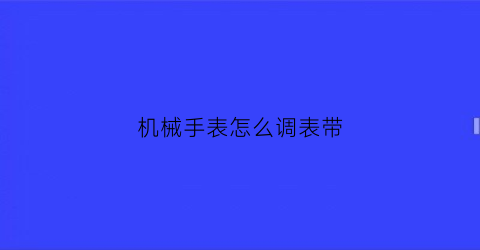 机械手表怎么调表带