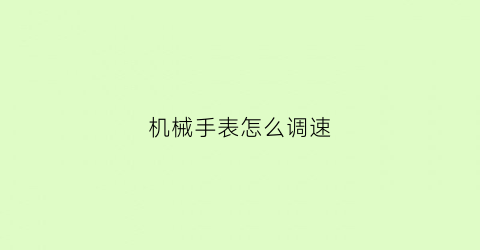 机械手表怎么调速