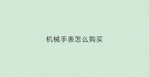 机械手表怎么购买