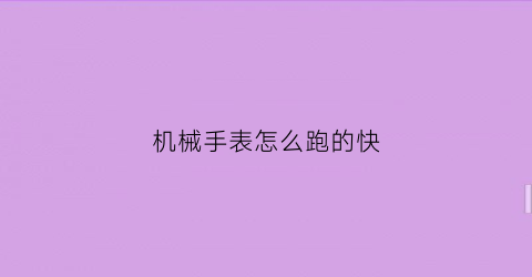 机械手表怎么跑的快