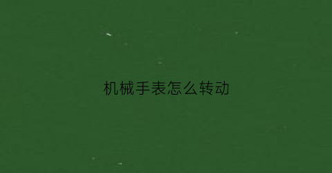 机械手表怎么转动