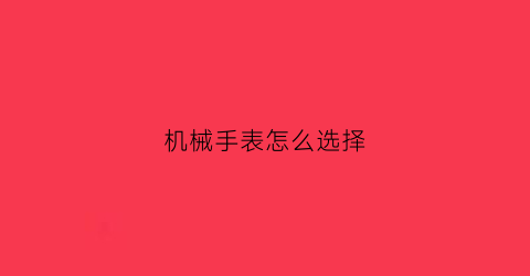 机械手表怎么选择