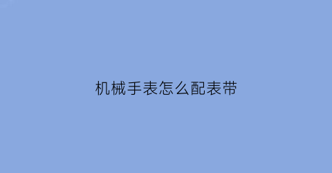 机械手表怎么配表带