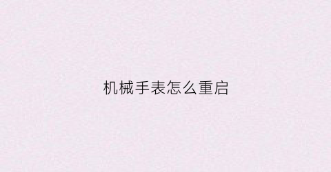 机械手表怎么重启