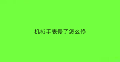 机械手表慢了怎么修