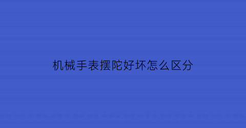 机械手表摆陀好坏怎么区分