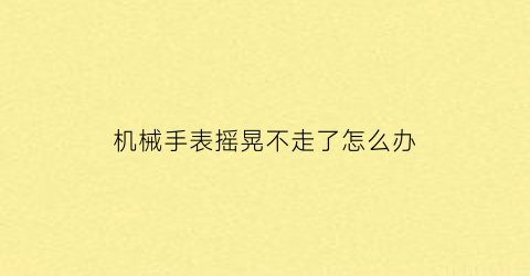 机械手表摇晃不走了怎么办