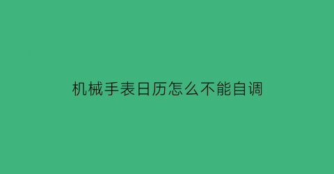 机械手表日历怎么不能自调