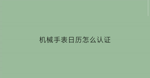 机械手表日历怎么认证