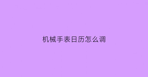 机械手表日历怎么调