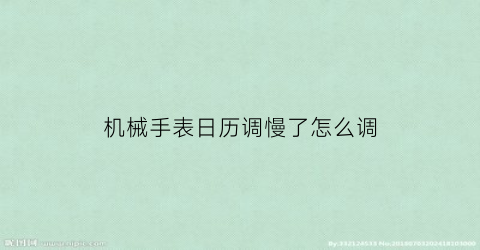 “机械手表日历调慢了怎么调(机械表日历调过了怎么调回来)