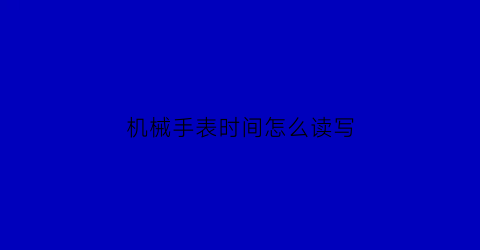 机械手表时间怎么读写