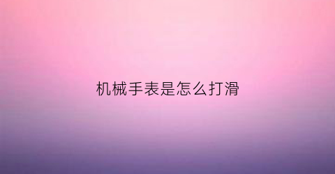 机械手表是怎么打滑