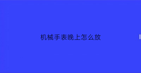 机械手表晚上怎么放